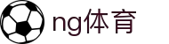 ng体育官方入口 - 赛事管理 · 直播 · 比分公告